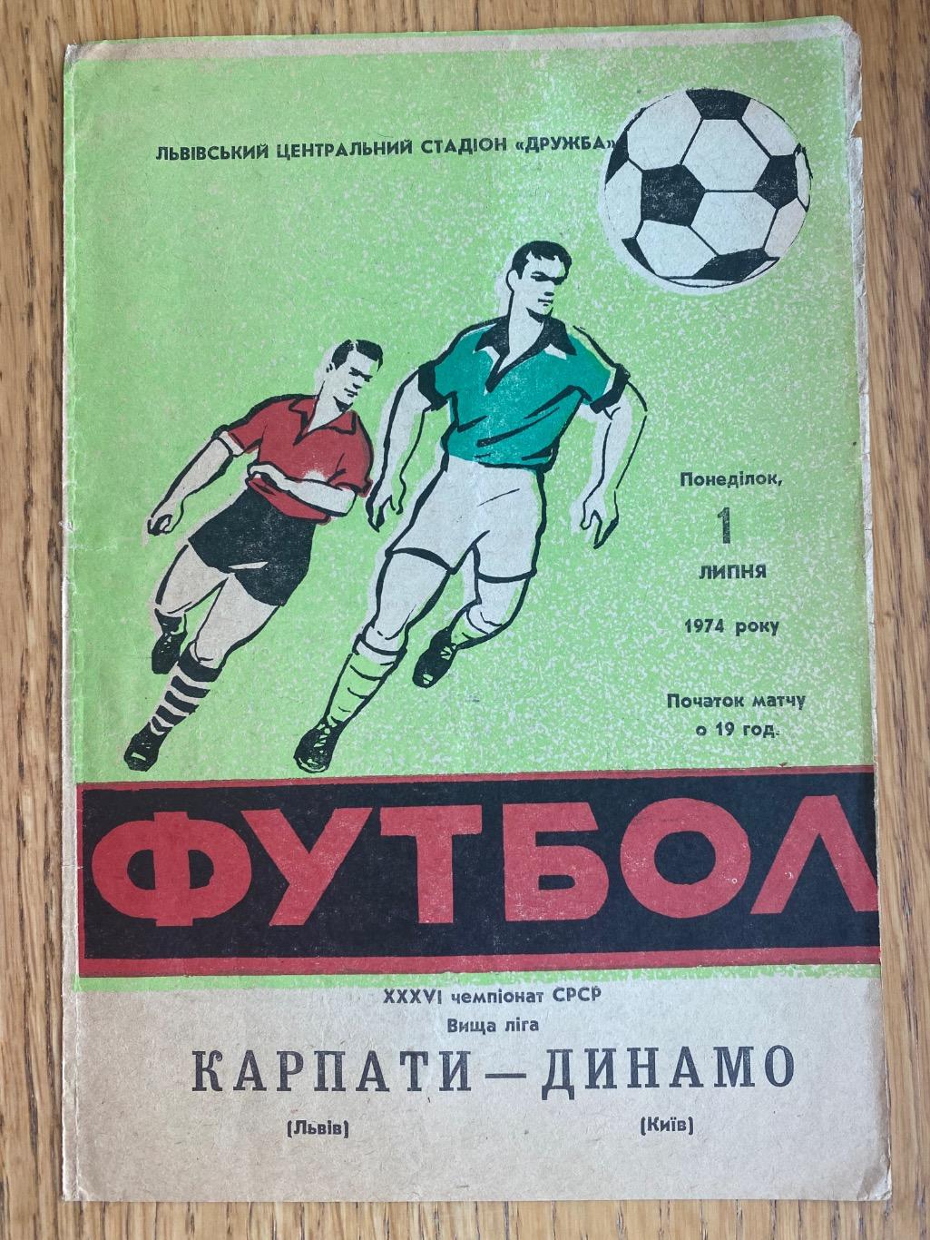 Динамо Київ- Карпати Львів.01.07.1974.м.