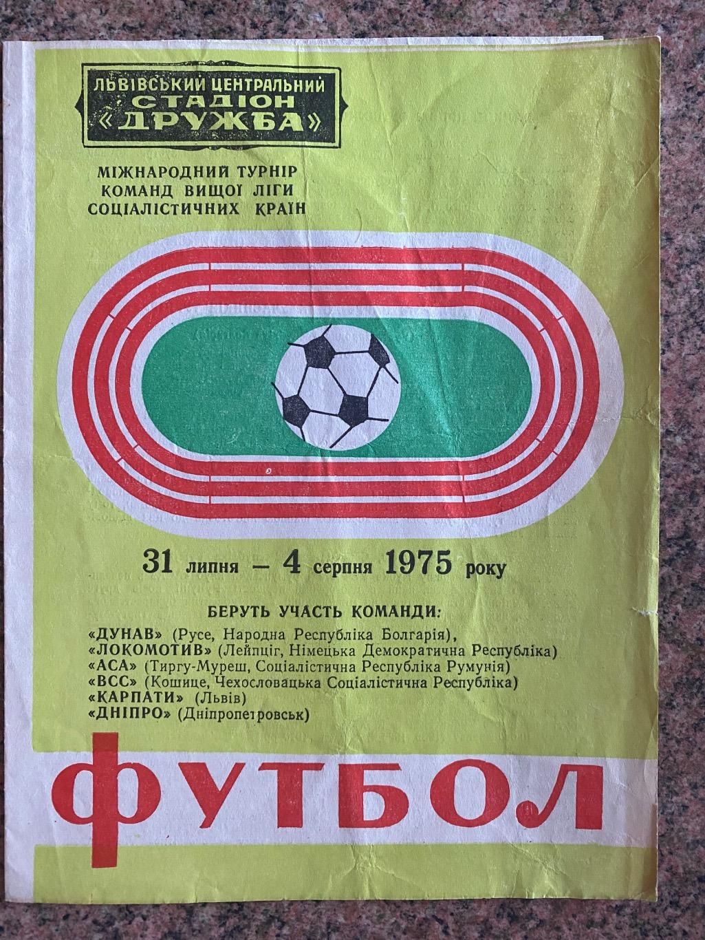 Міжнародний турнір. 1975. Карпати Львів.м.