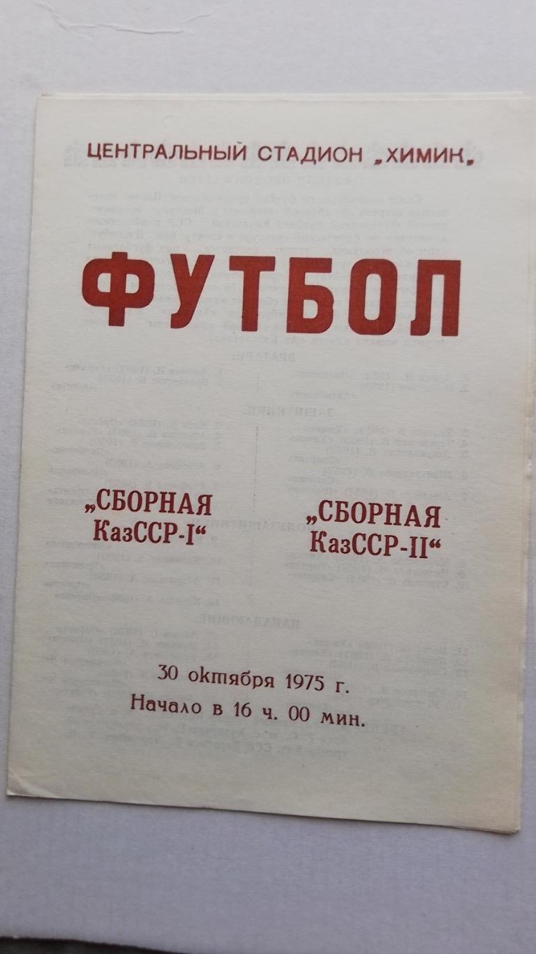 Казахстан1- казахстан2. 1975.к.