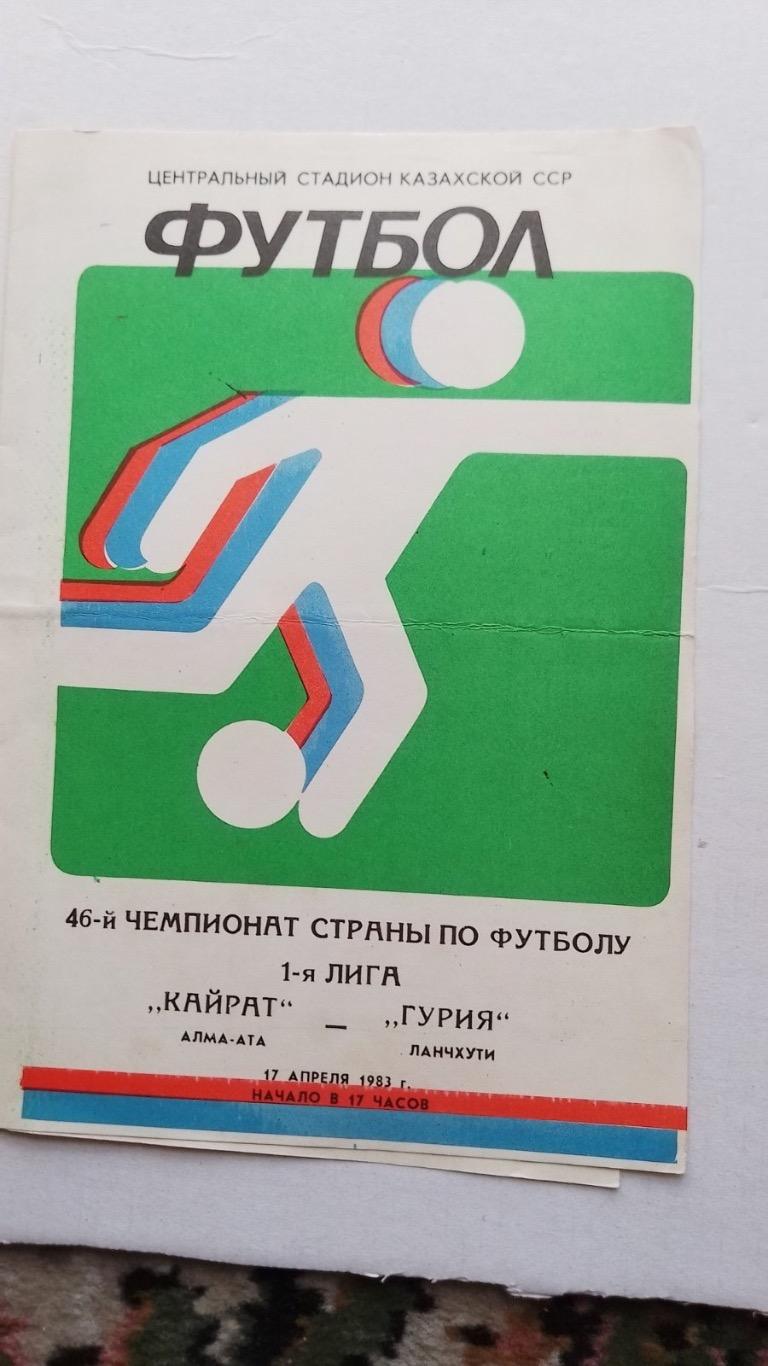 Кайрат - гурія. 1983.к.