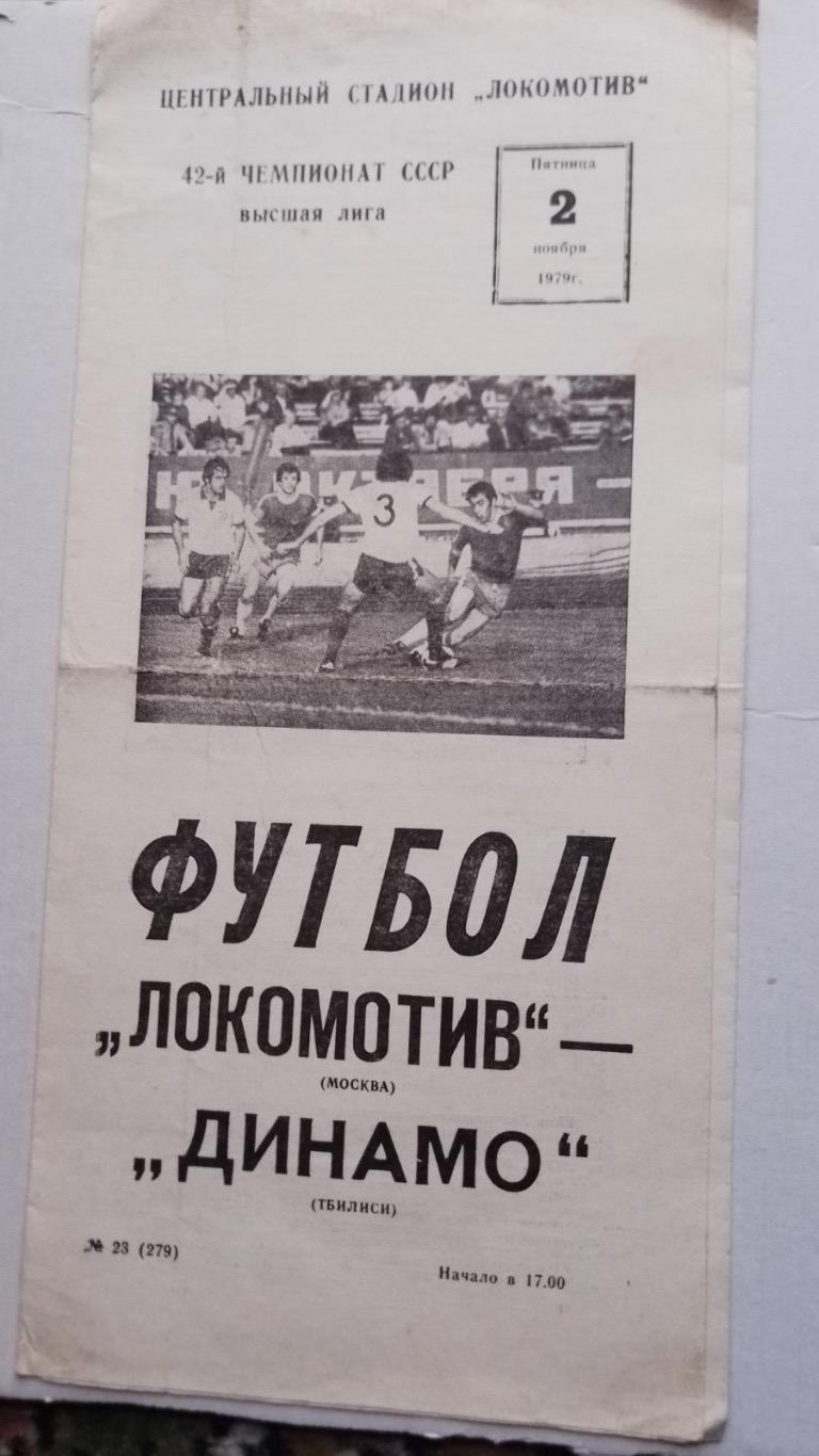 Локомотив- динамо тбілісі 1979.к.