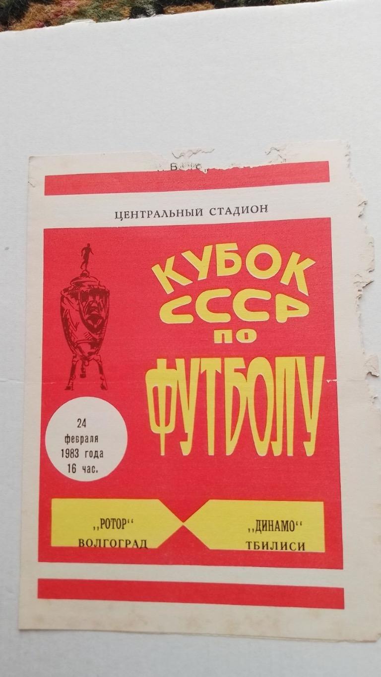 Кубок. Ротор- Динамо тбілісі.1983.к.