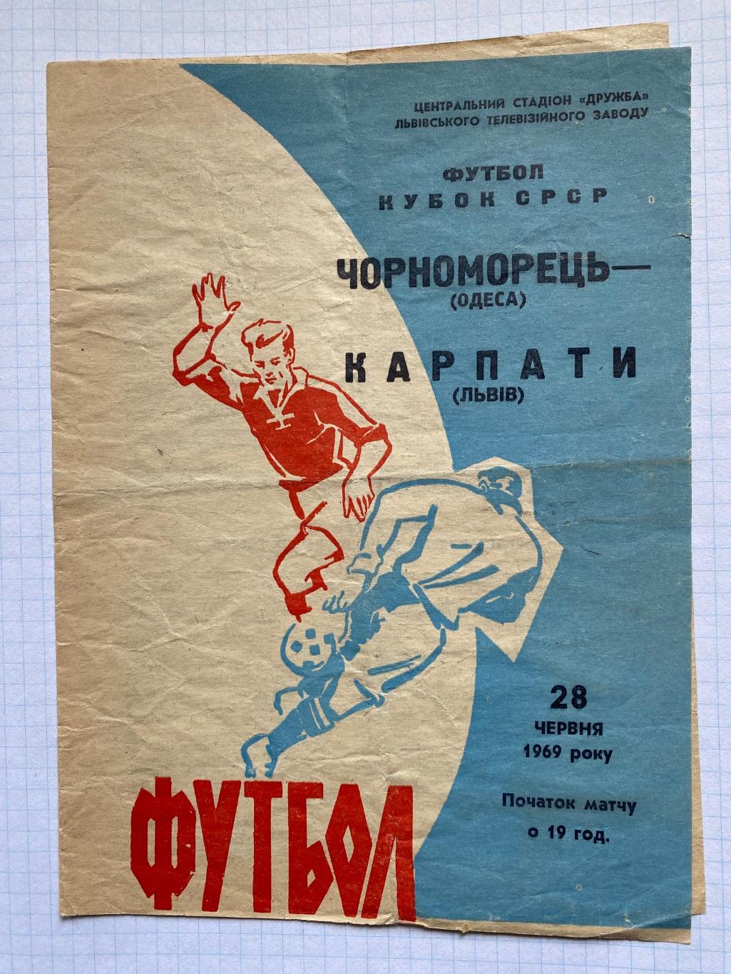 Кубок СРСР. Карпати Львів- Чорноморець Одеса.28.06.1969.м.