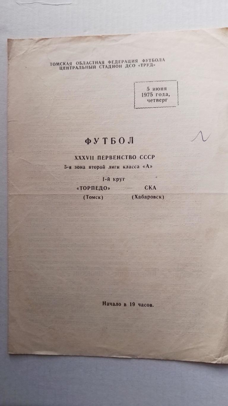 Торпедо томськ- ска хабаровськ.1975.к.