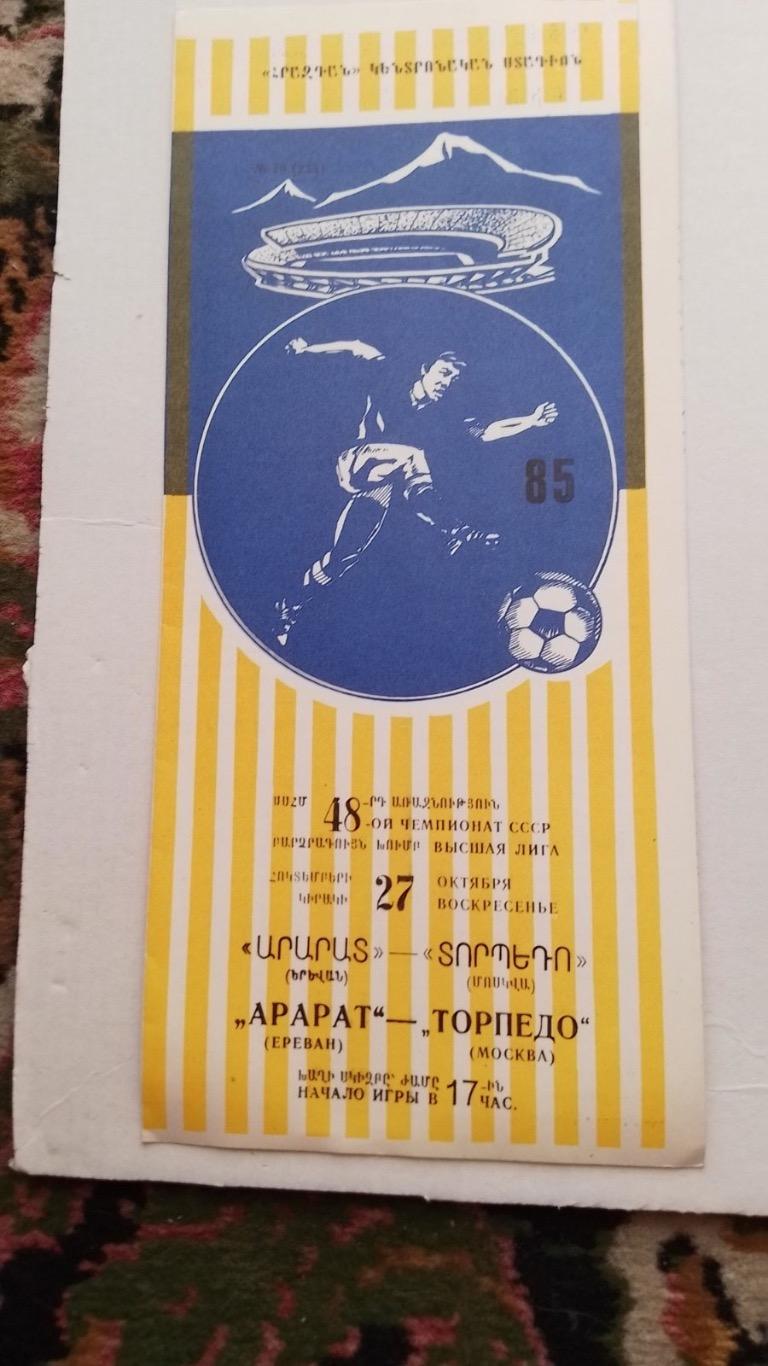 Арарат- торпедо .1985.к.