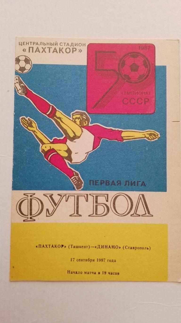 Пахтакор - Динамо Ставрополь .1987.к.