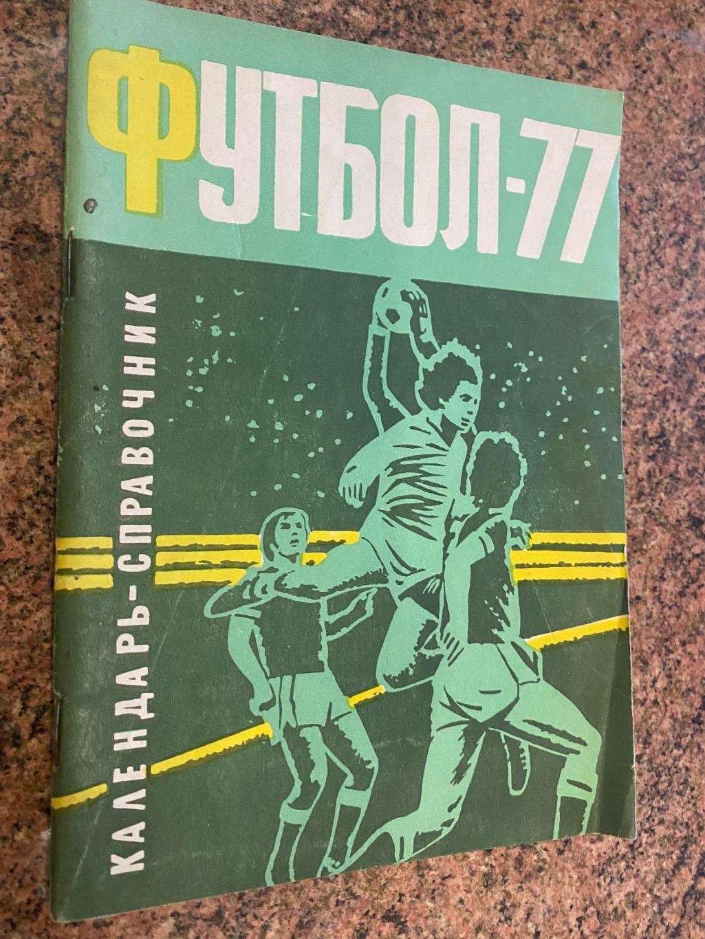 Календар-Довідник. 1977. Дніпропетровськ . Видавництво Зоря.б.