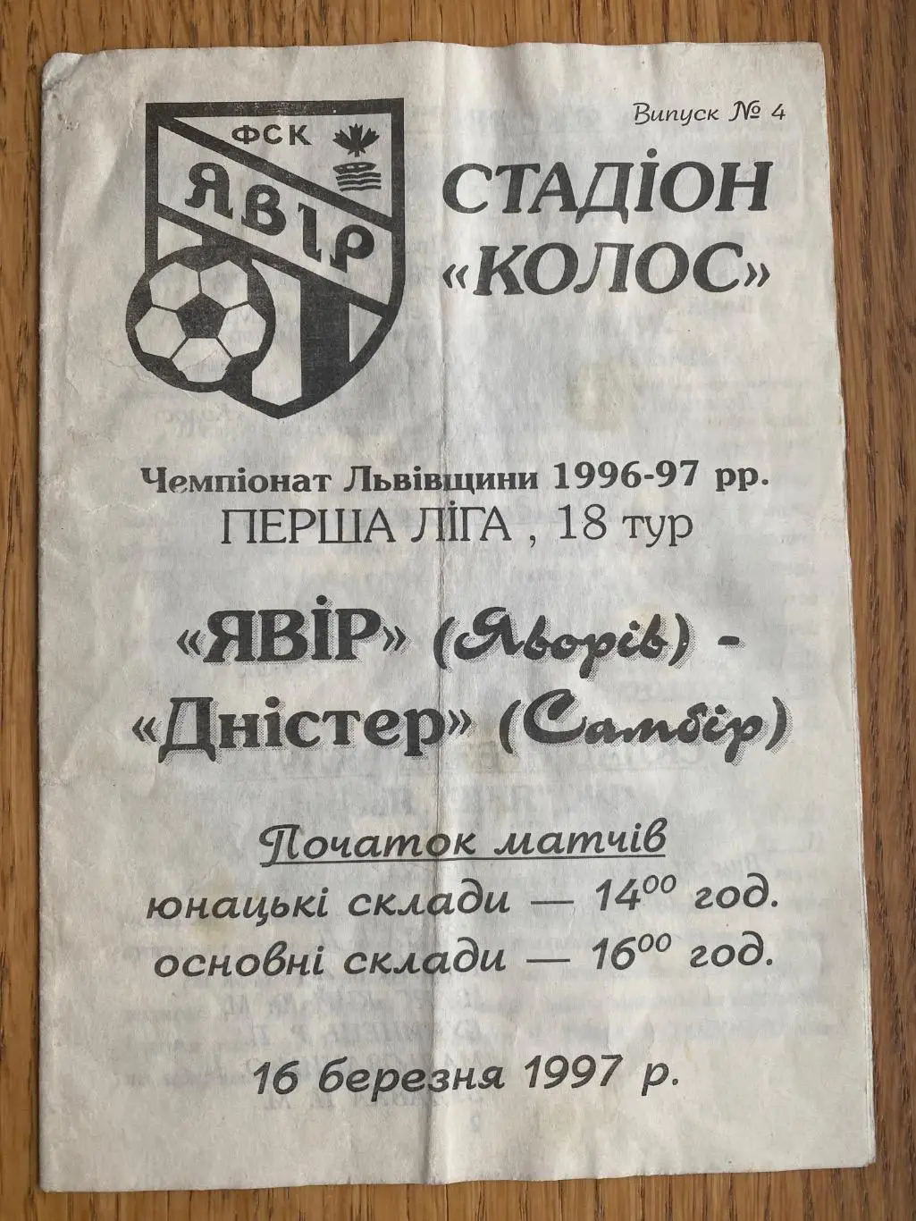 Чемпіонат Львівщини. Явір Яворів-Дністер Самбір.19.03.1997.м.