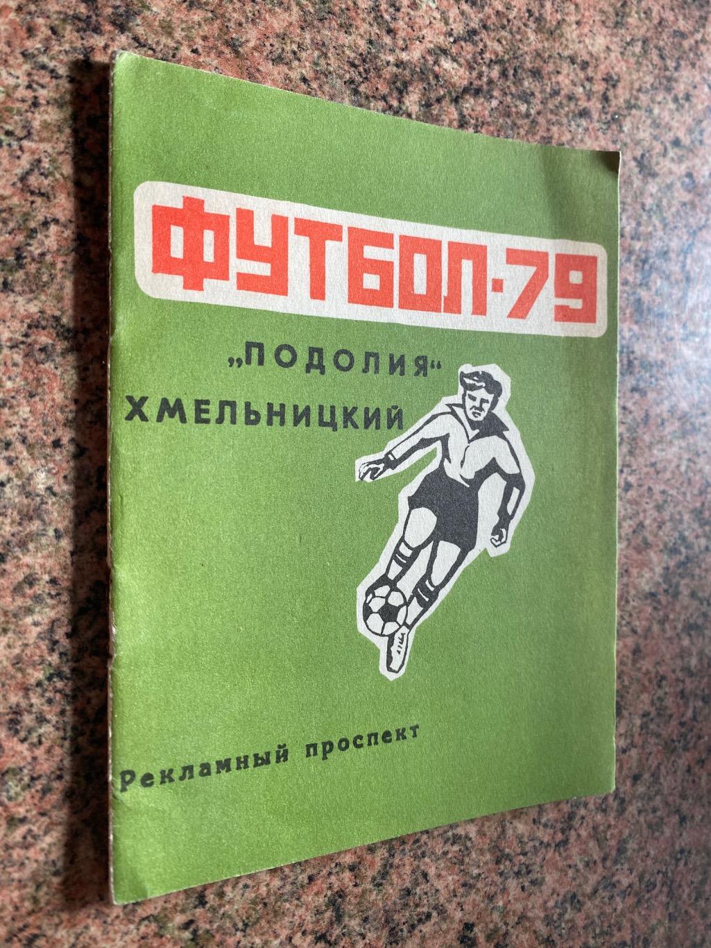 Рекламний проспект . Поділля Хмельницький. 1979.б.