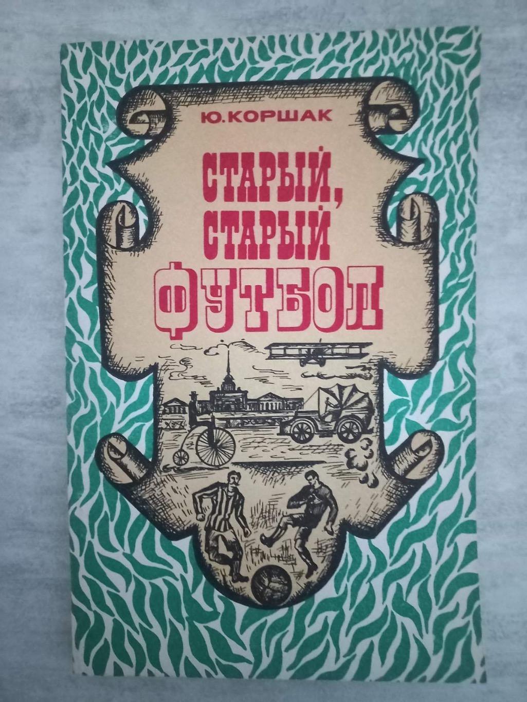 Книга.коршак. Старий, старий футбол..