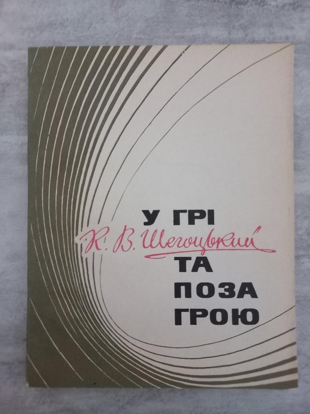 Книга . Шегоцький. У грі та поза грою..