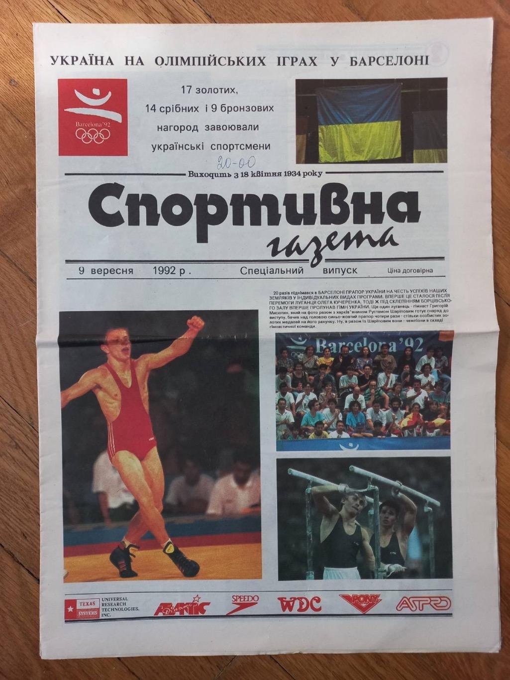 Газета. Спортивна газета. Спецвипуск 1992..