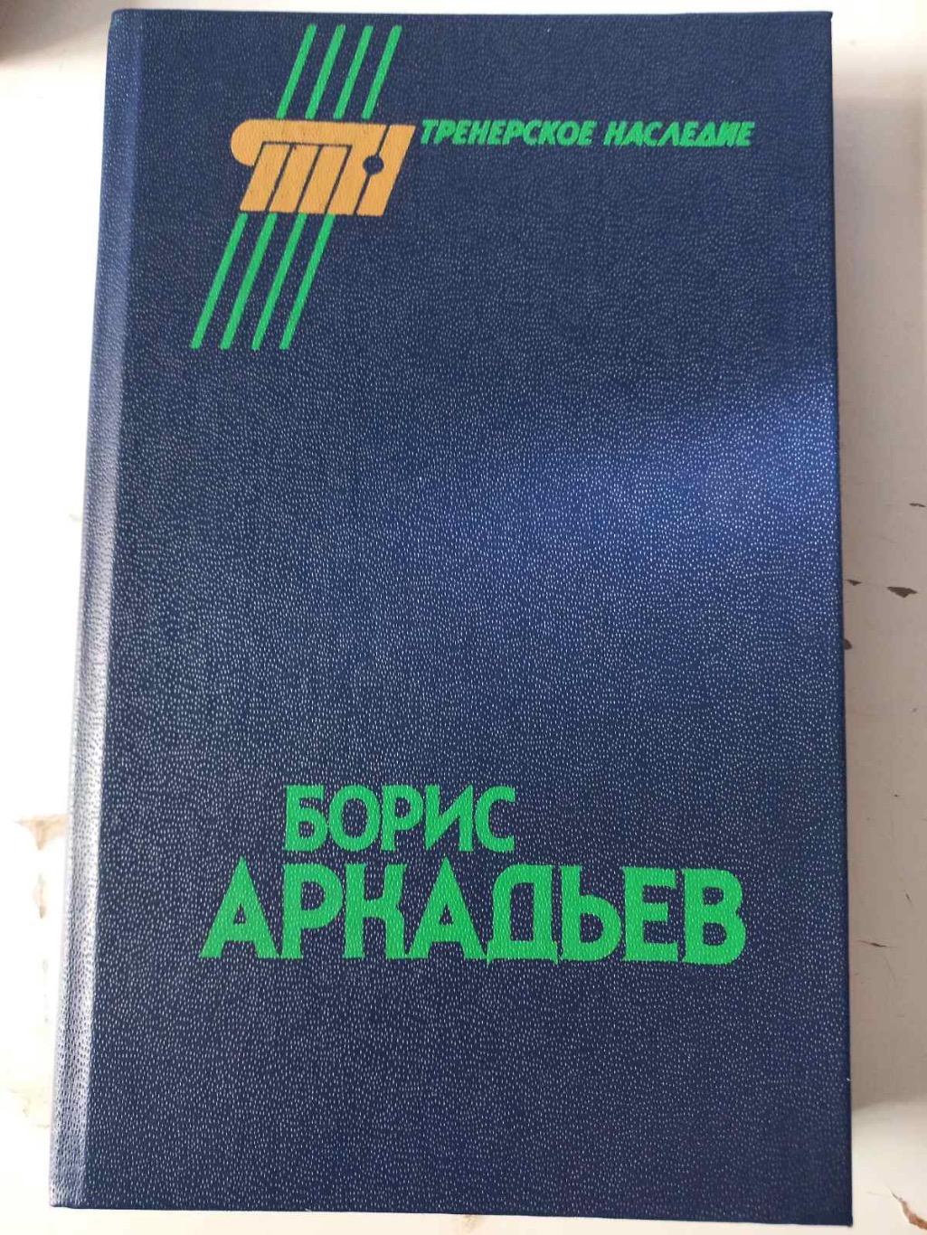 Книга. Борис Аркадьєв..