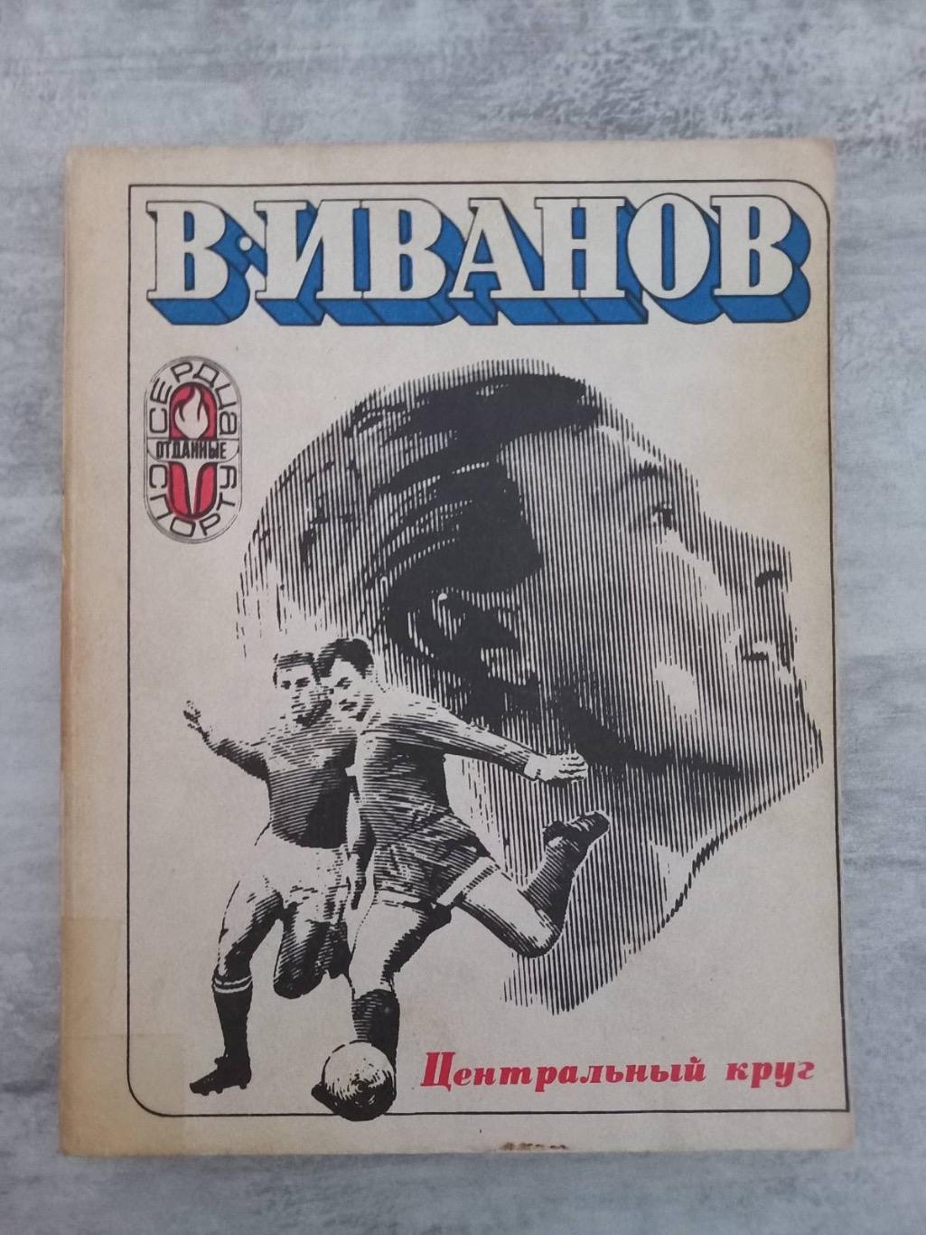 Книга. Іванов. Центральне коло..