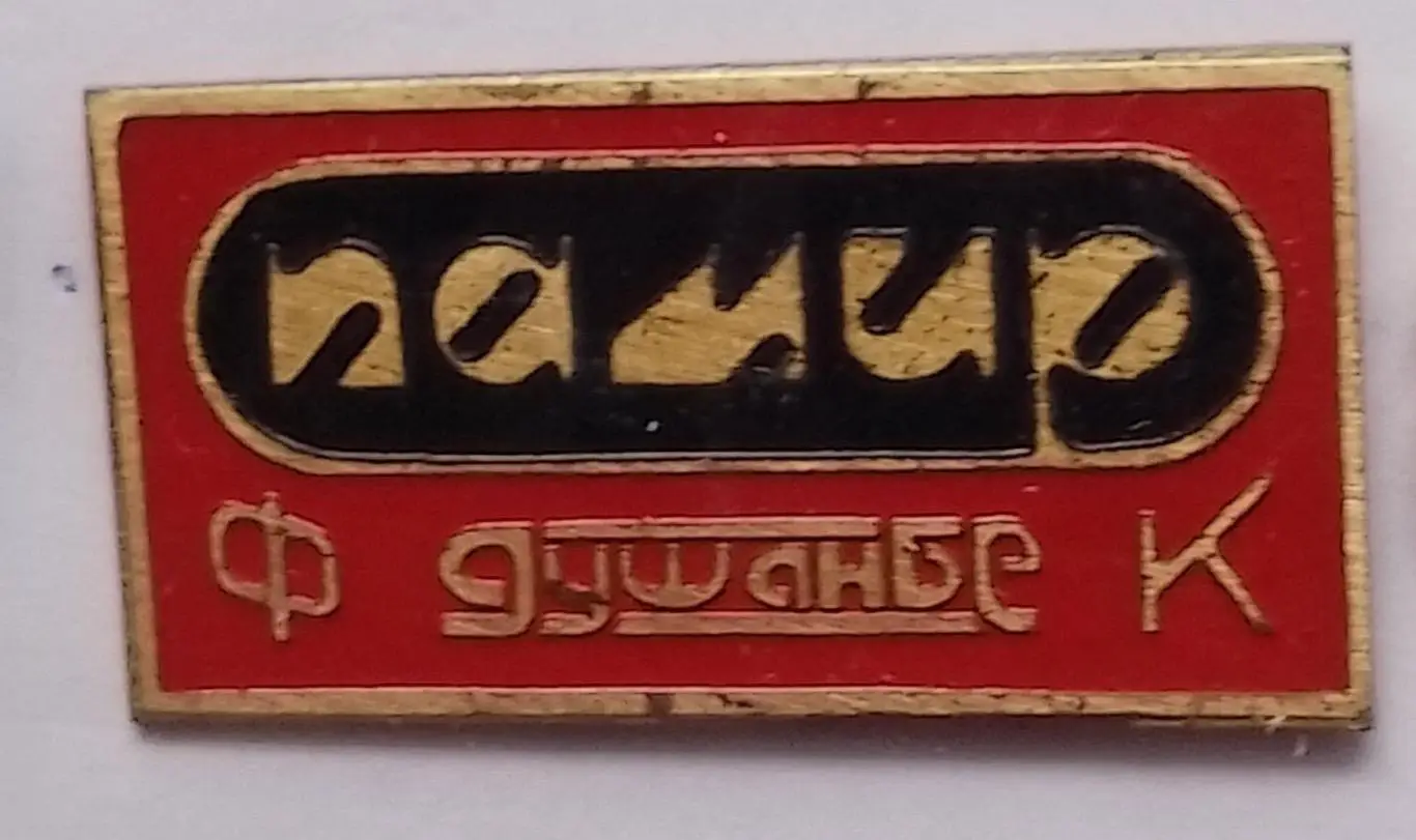 Значок. Памір Душанбе.к.