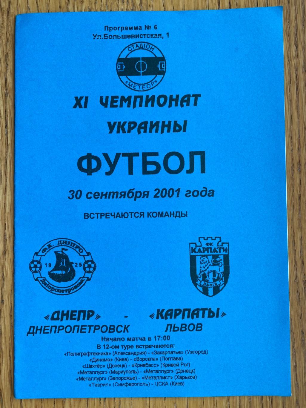 Дніпро Дніпропетровськ- Карпати Львів. 30.09.2001.м.