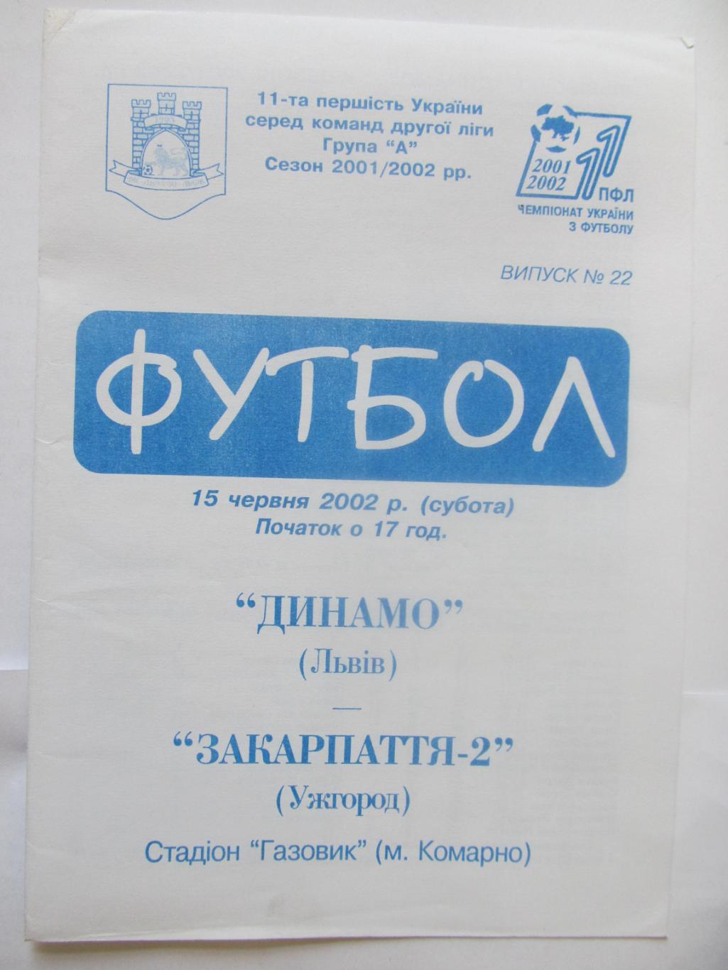 динамольвів- закарпаття 2 ужгород.15.06.2002.*.