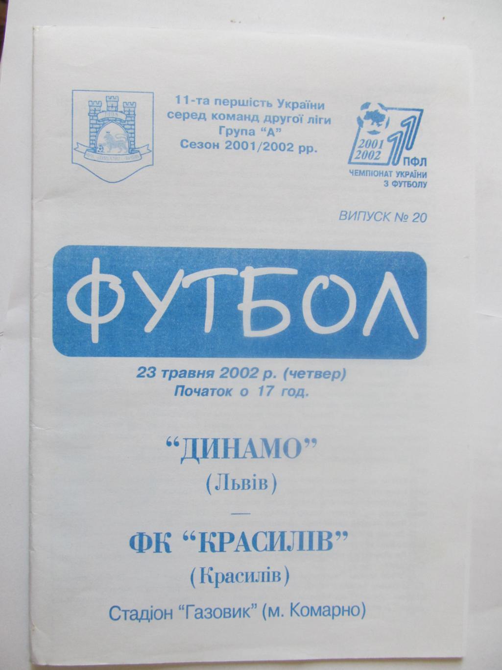 Динамо Львів- Красилів.23.05.2002.*.