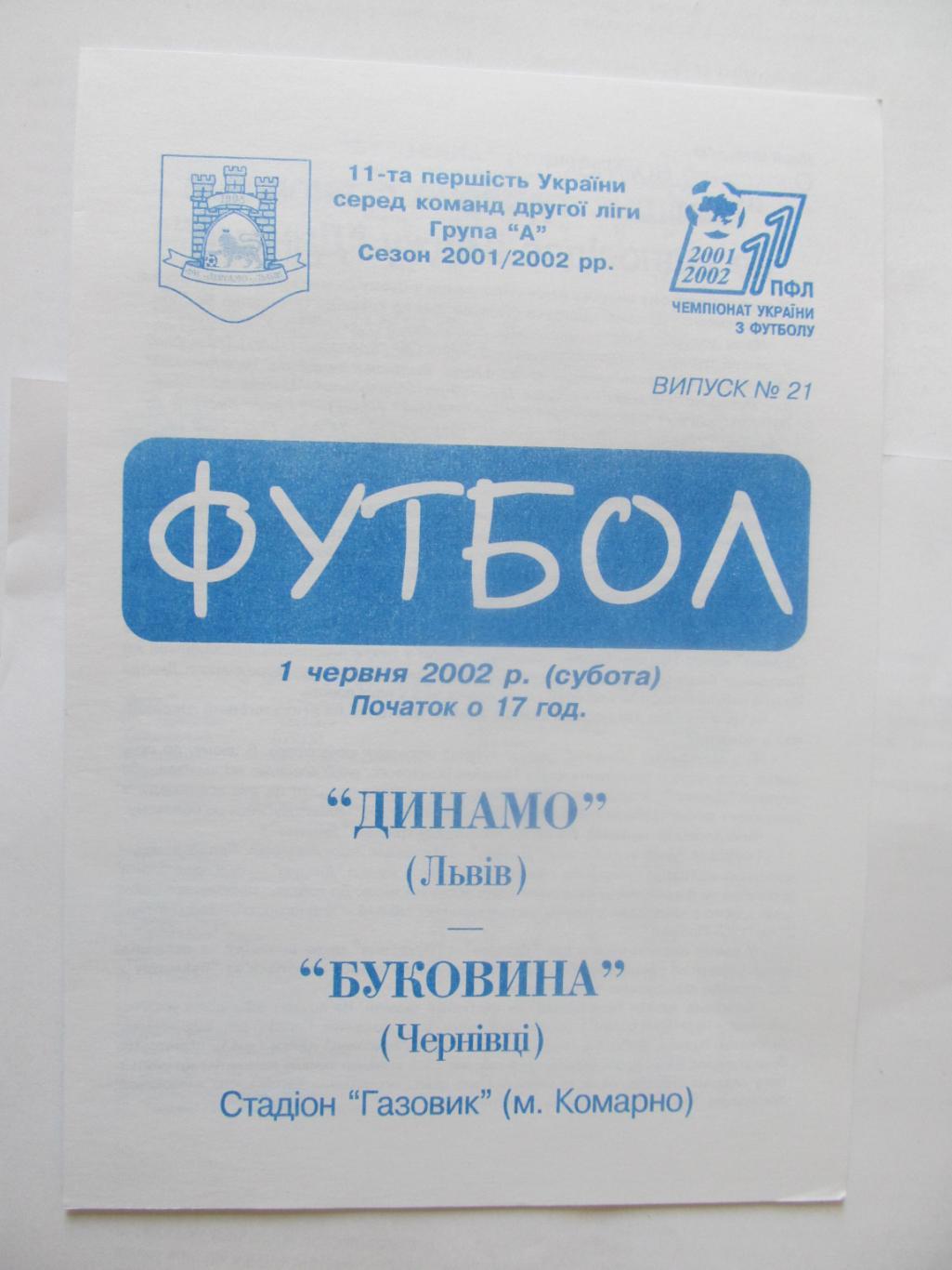 Динамо Львів- Буковина Чернівці.01.06.2002.*.