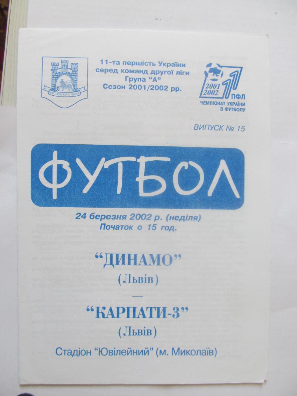 Динамо Львів- Карпати 3 Львів.24.03.2002.*.