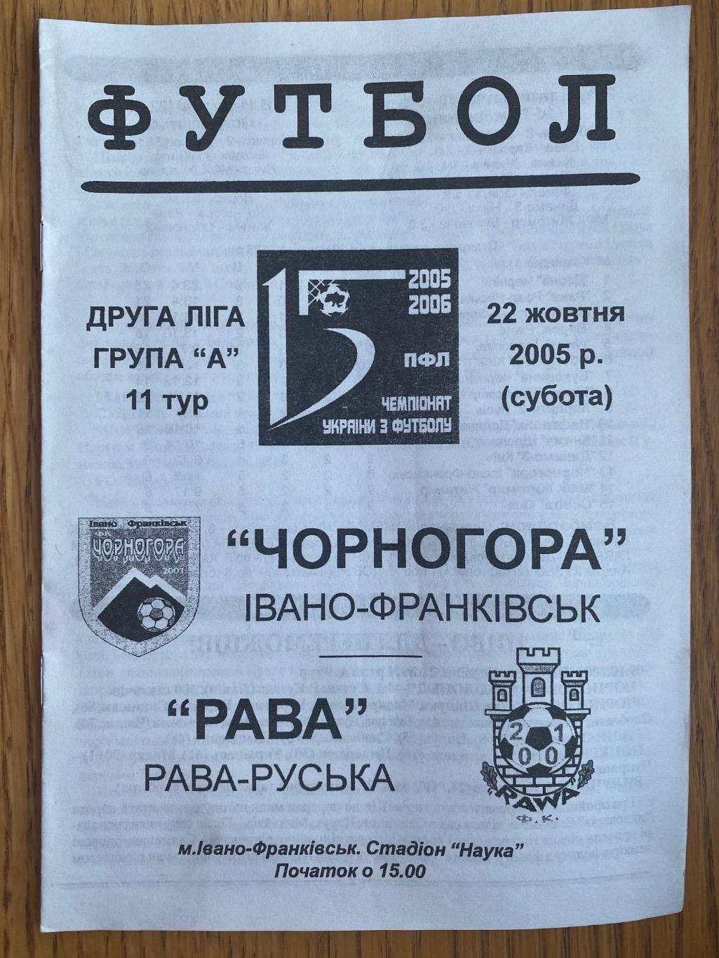 Чорногора Івано-франківськ. -Рава Рава-Руська. 22.10.2005.м.