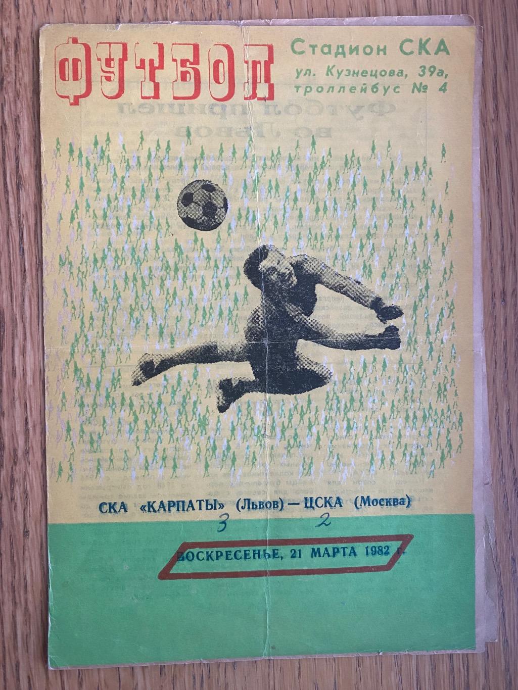 Товариський матч. СКА Карпати Львів- ЦСКА.21.03.1982.м.