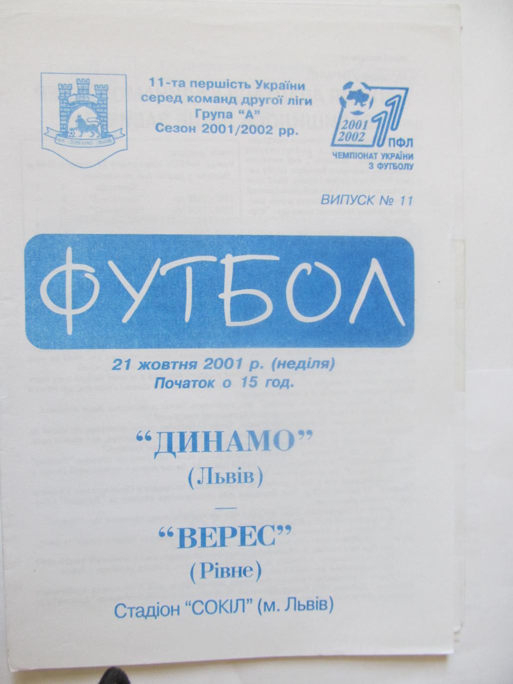 Динамо Львів- Верес Рівне.21.10.2001.*.