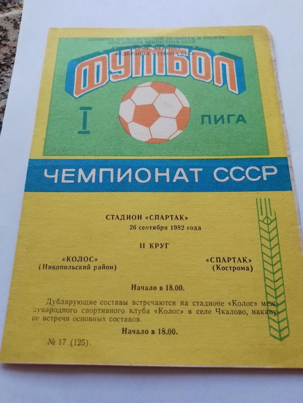 колос нікополь- спартак кострома. 1982.к.