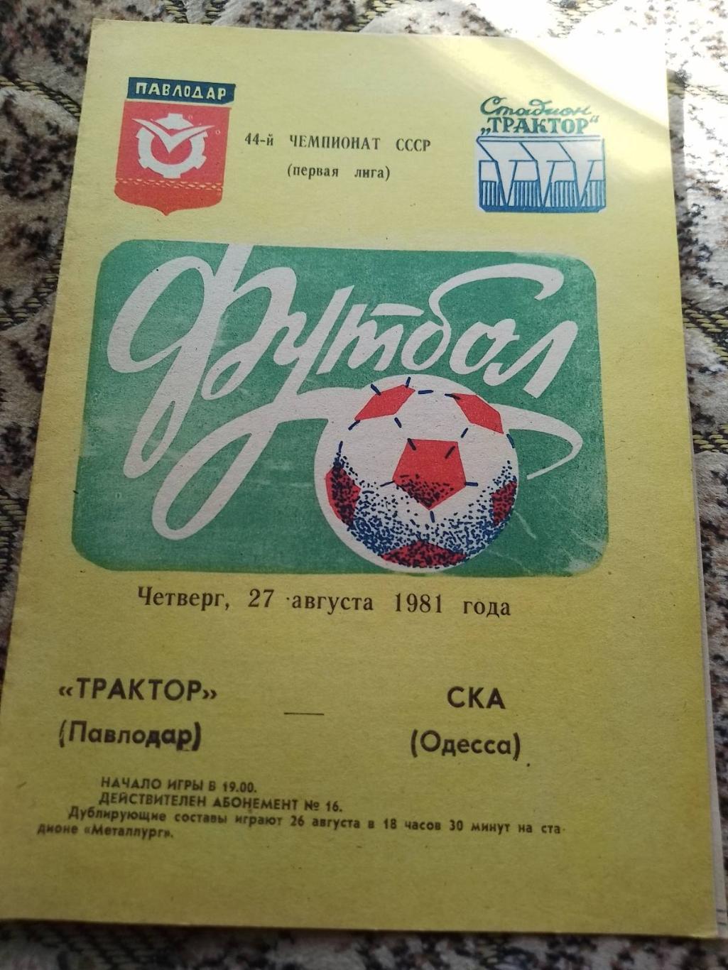 трактор павлодар- ска одеса. 1981.к.