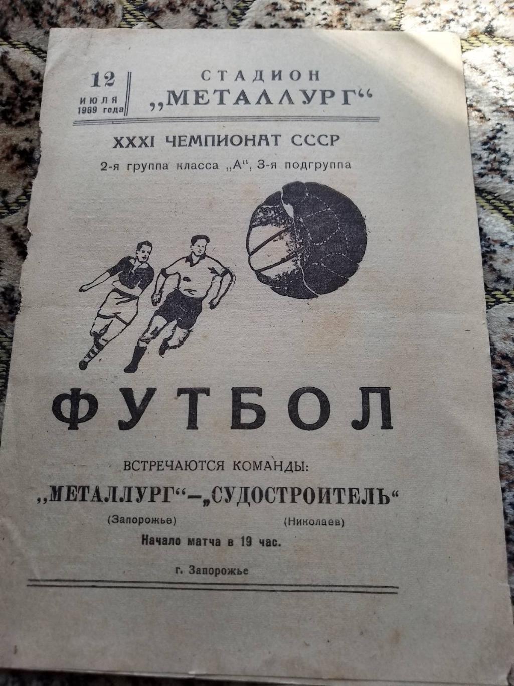 металург запоріжжя- судобудівник миколаїв. 1969.к.