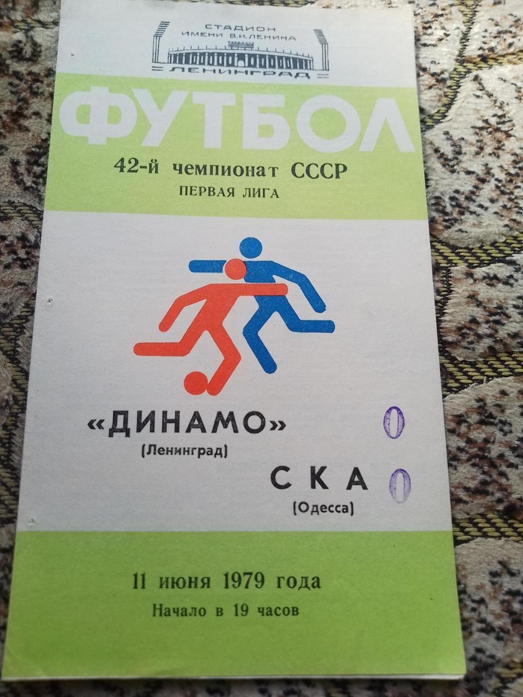 динпмо ленінград- ска одеса. 1979.к.