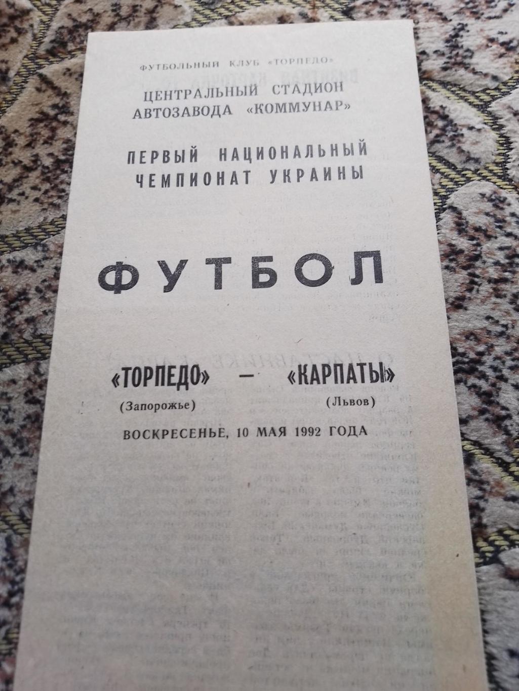 торпедо запоріжжя- карпати львів. 10.05.1992.к.