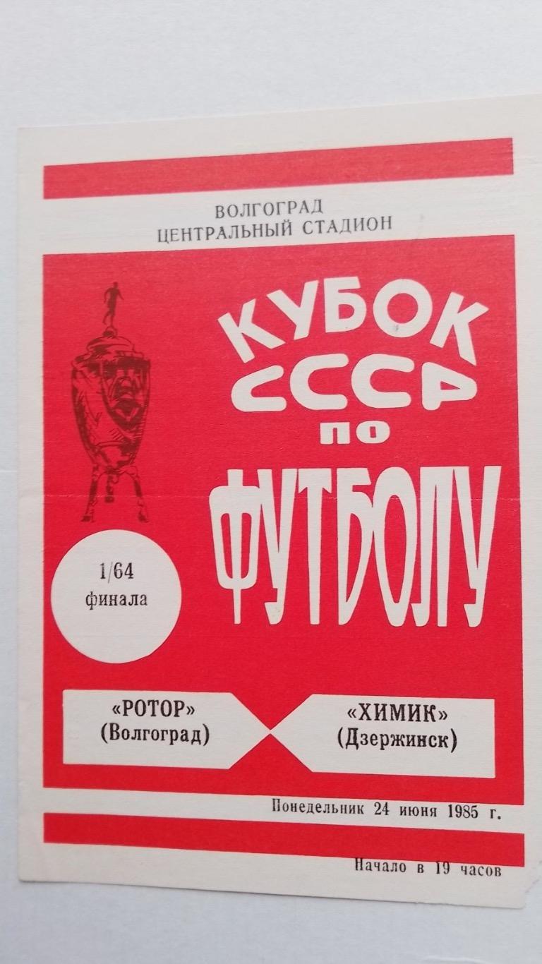 Кубок. Ротор- хімік дзержинськ.1985.к.