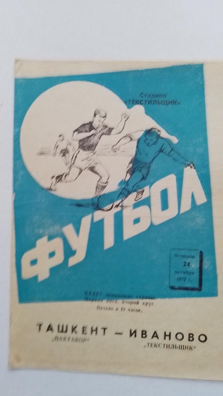 Пахтакор - текстильник.1972.к.