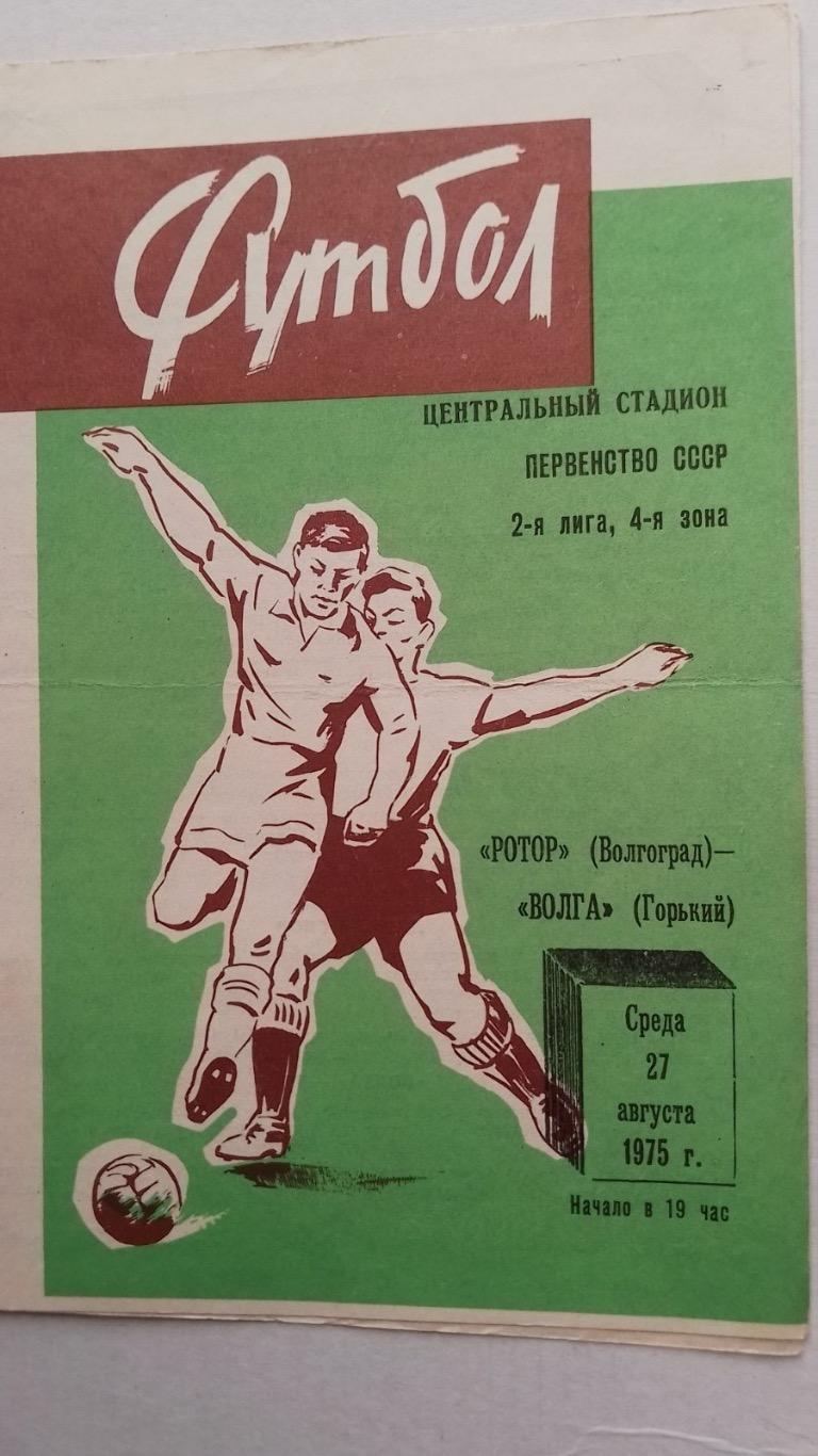 Ротор- Волга.1975.к.