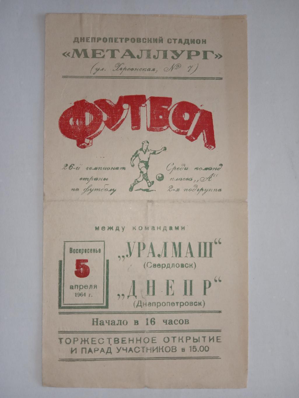 Дніпро Дніпропетровськ -Уралмаш Свердловськ.05.04.1964.).м.