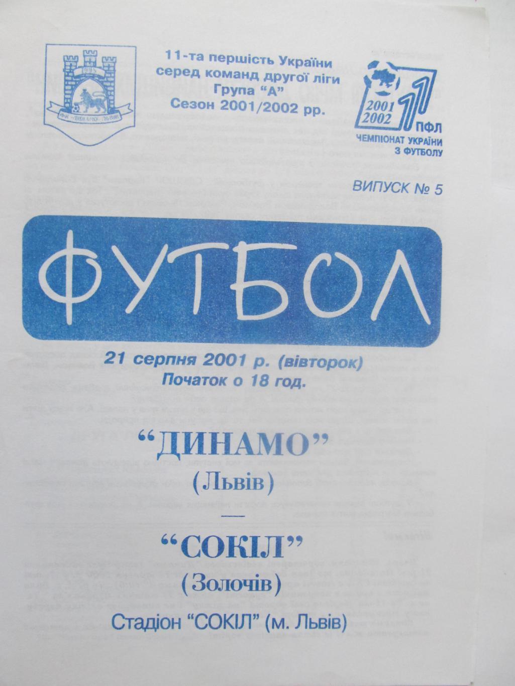 динамо львів- сокіл золочів.21.08.2001.