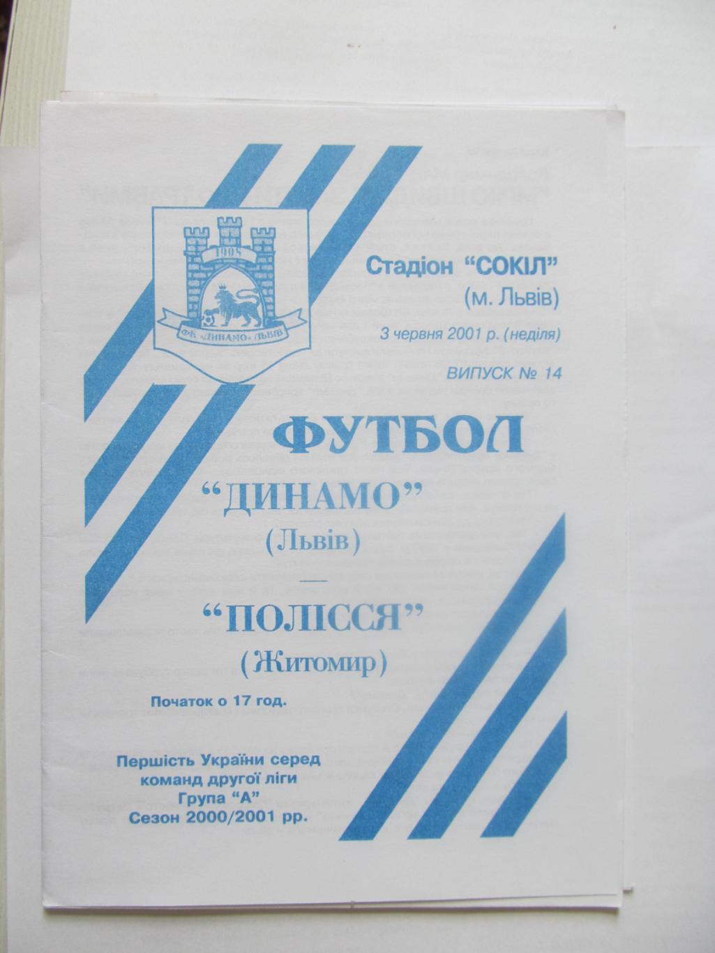 динамо львів- полісся житомир.03.06.2001.