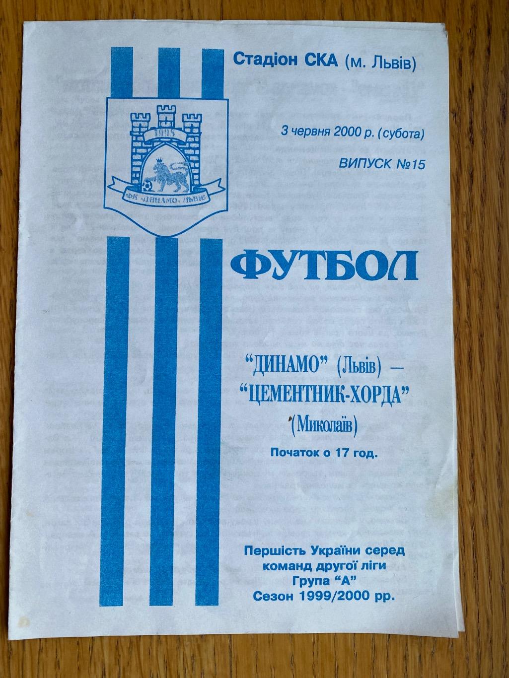 Динамо Львів -Цементник Хорда Миколаїв.03.06.2000.м.