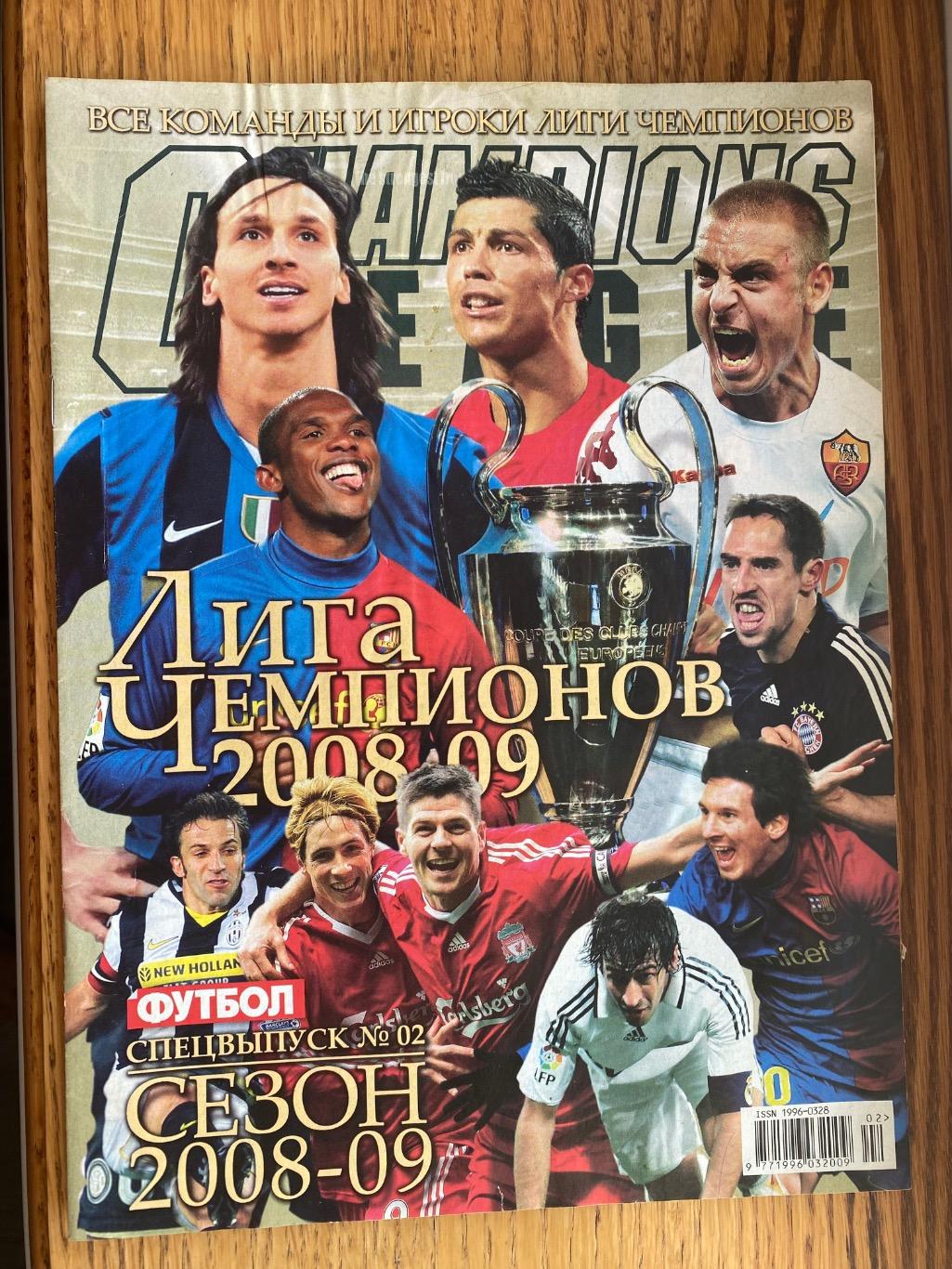 Журнал.футбол. Спецвипуск.ліга чемпіонів 2008/2009.А.м.