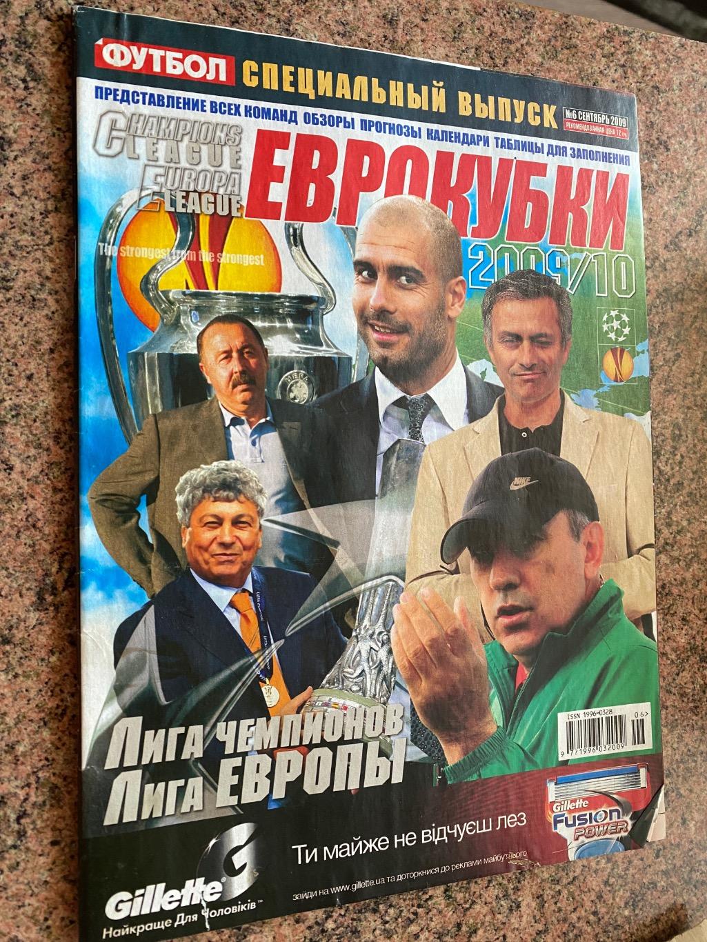 Журнал. Футбол. Спецвипуск. Ліга чемпіонів.2009/2010.А.м.