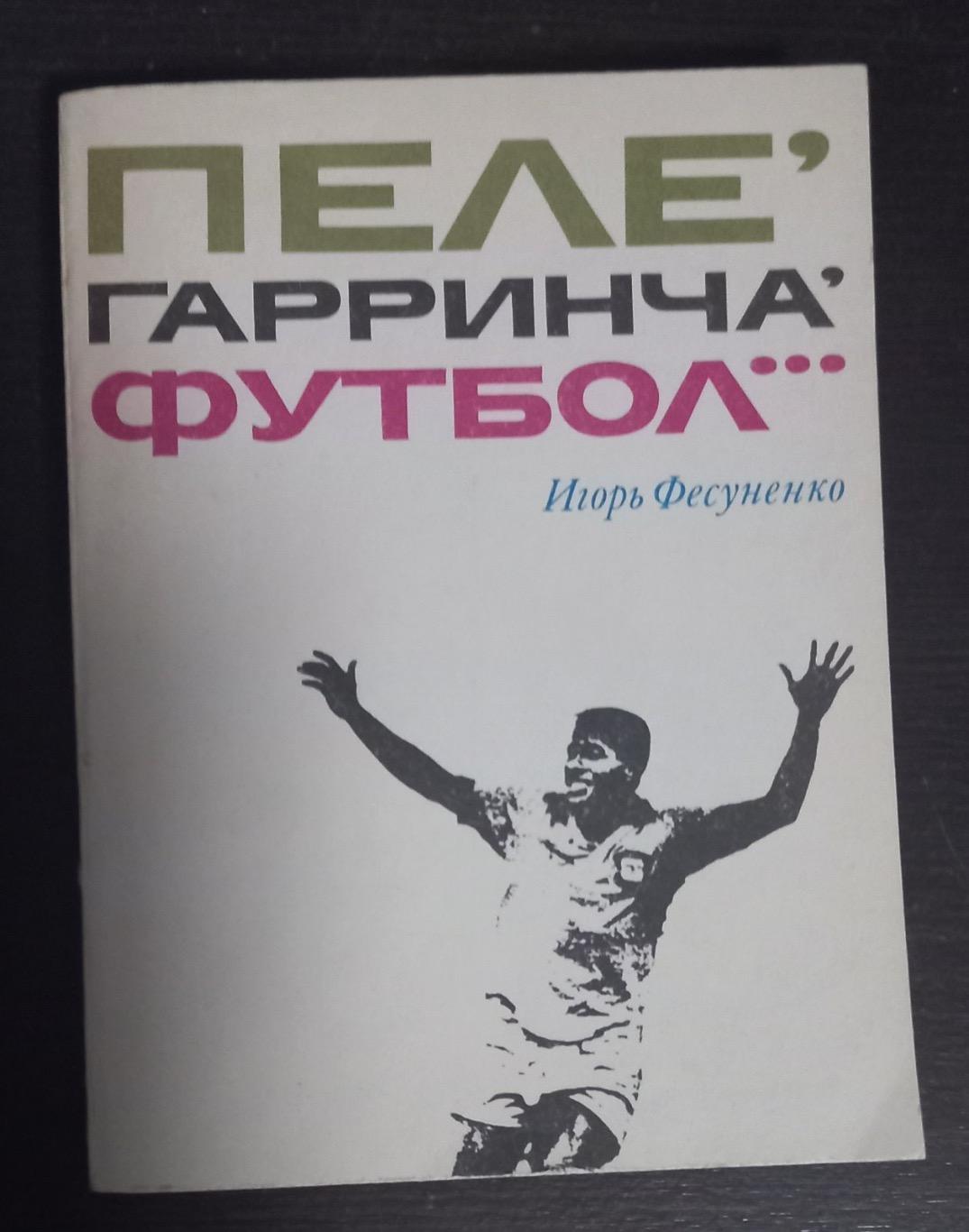 Книга. Пеле, гаррінча. Футбол..