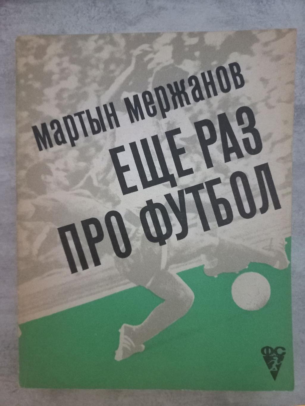 Книга. Мержанов. Ще раз про футбол..