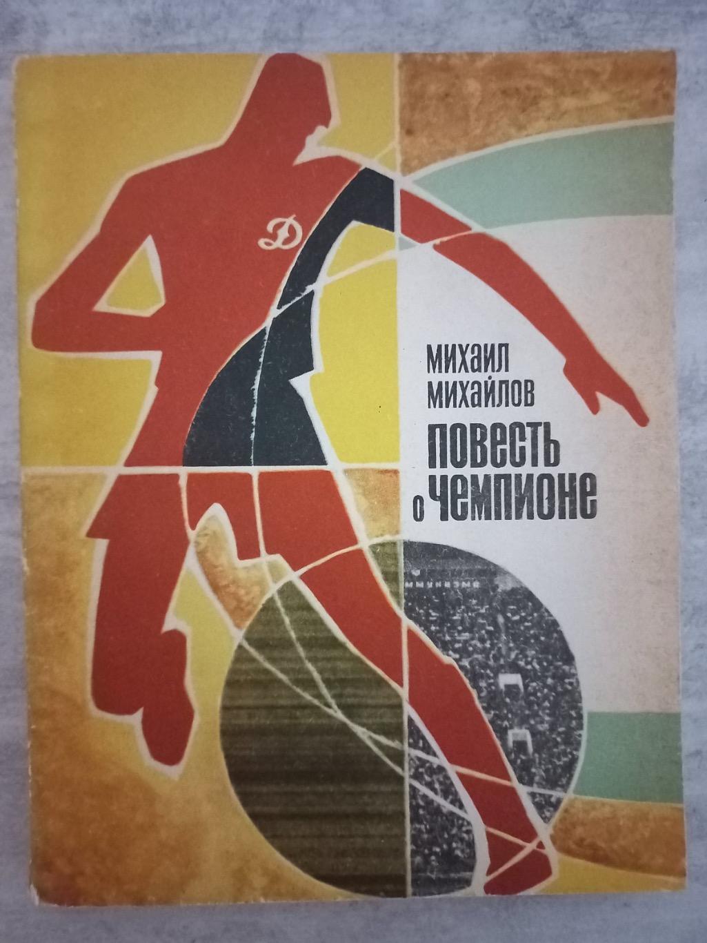 Книга . Михайлов. Повість про чемпіона,.