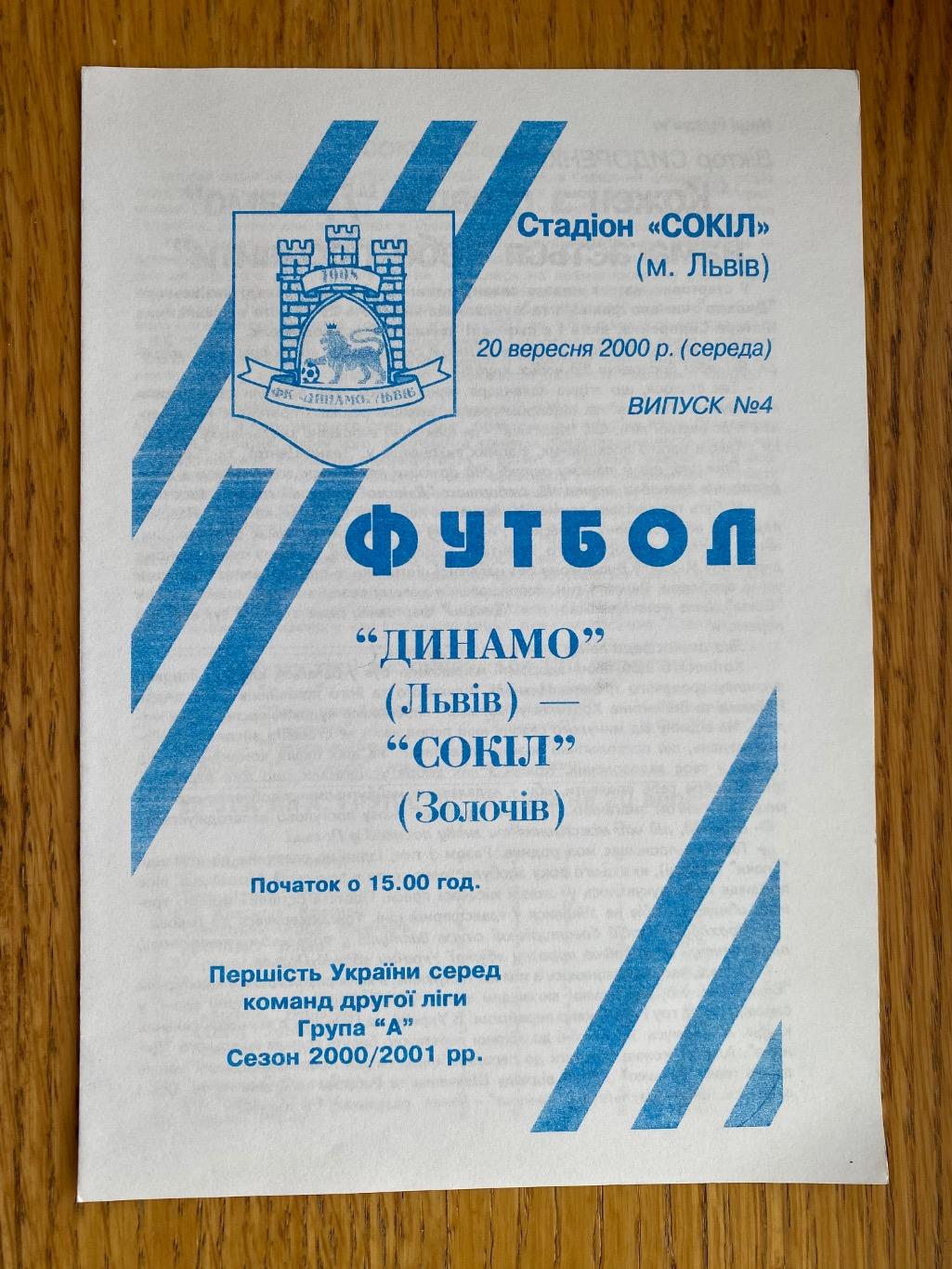 Динамо Львів- Сокіл Золочів.20.09.2000.м.