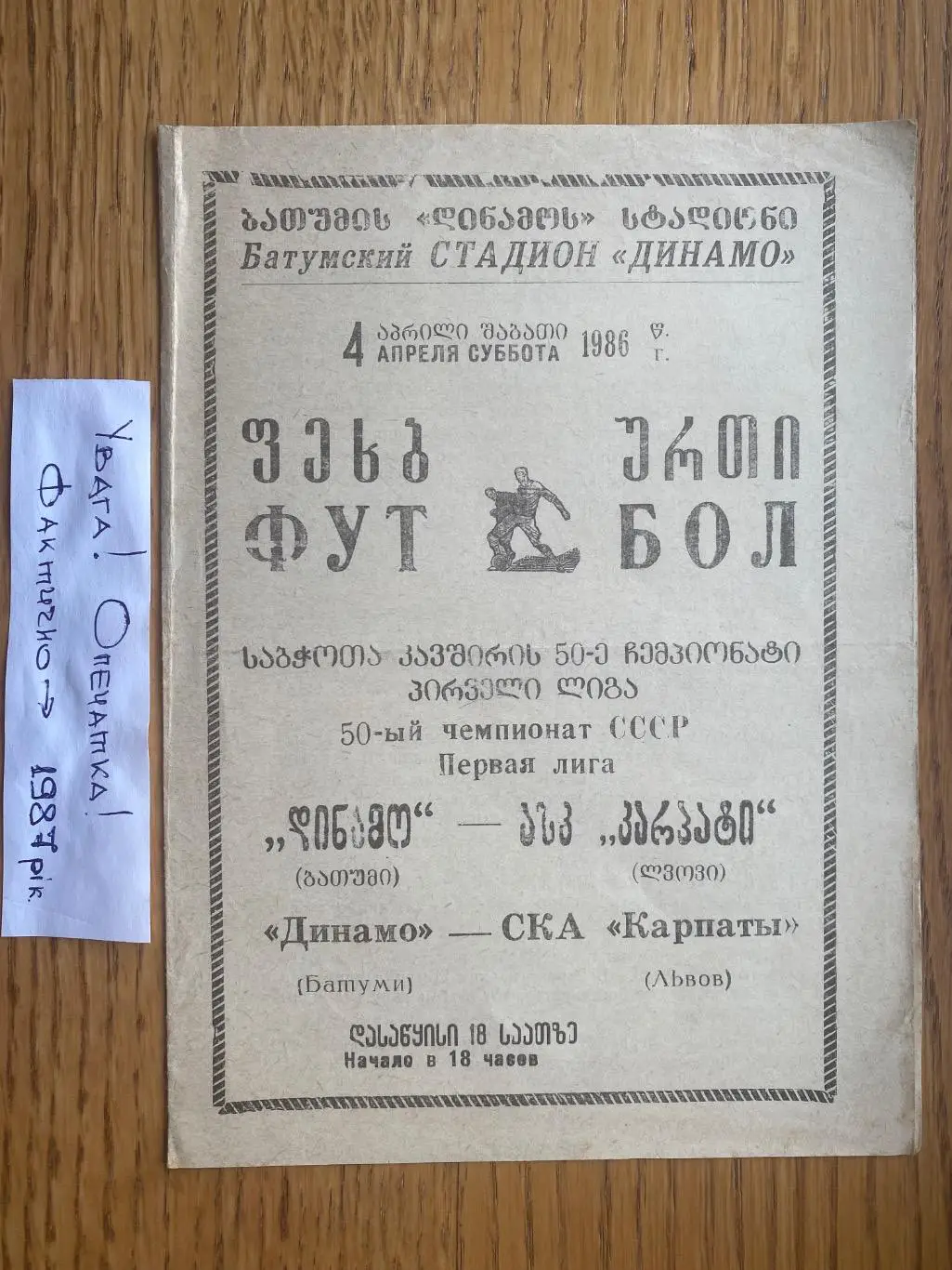 Динамо Батумі- СКА Карпати Львів. 04.04.1987. УВАГА! Опечатка .Фактично 1987 рік