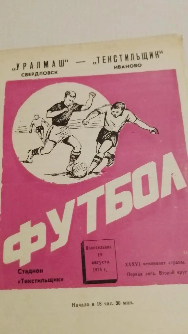 уралмаш- текстильник. 1974.к.