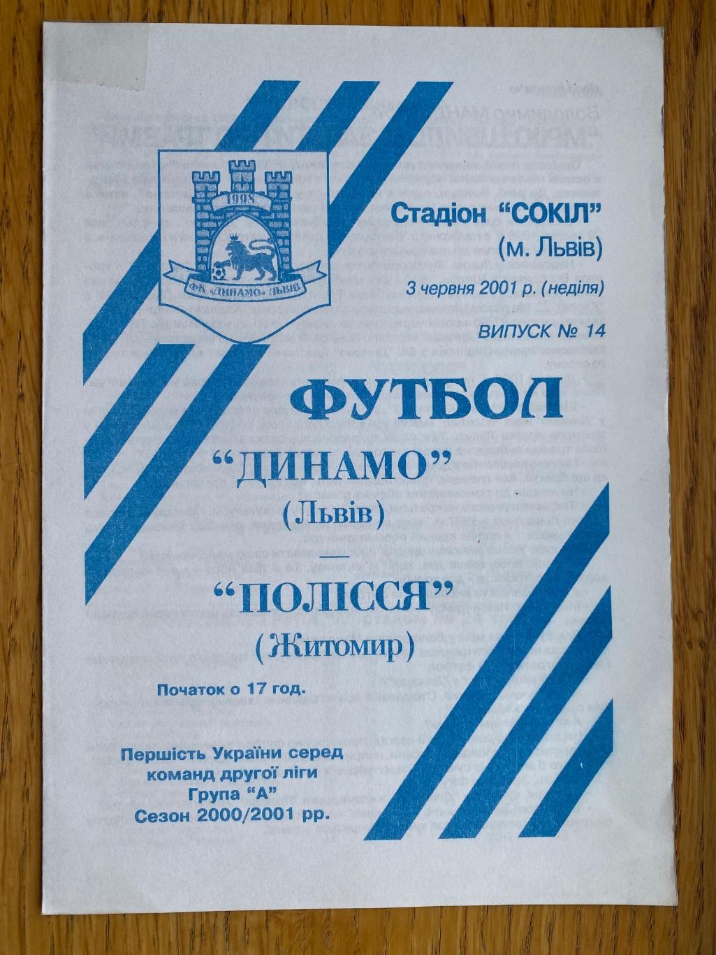 Динамо Львів- Полісся Житомир.03.06.2001.м.