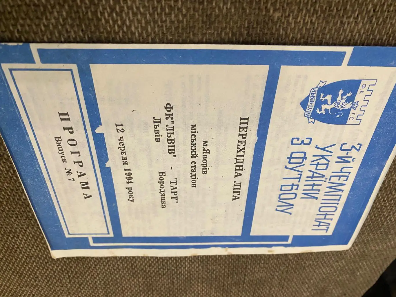 Ф.К.Львів- гарт Бородянка.12.06.1994.д.