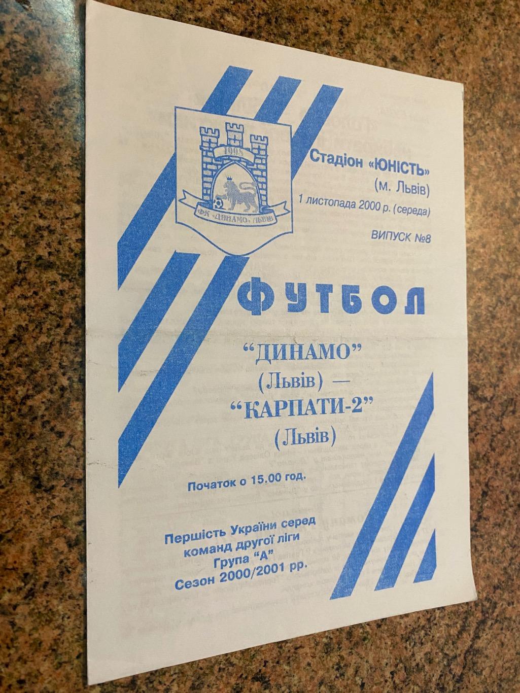 Динамо Львів- Карпати 2 Львів. 01.11.2000.м.